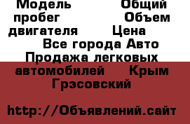  › Модель ­ Opel › Общий пробег ­ 800 000 › Объем двигателя ­ 2 › Цена ­ 380 000 - Все города Авто » Продажа легковых автомобилей   . Крым,Грэсовский